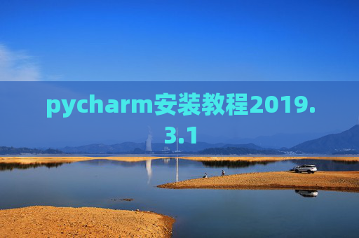 pycharm安装教程2019.3.1